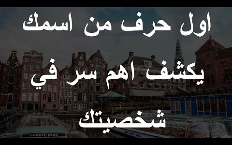 ” أسرار خاصة للسعوديين هتفضح أي شخصية”.. كيف تعرف شخصيتك من خلال أول حرف في إسمك .. خش اعرف مميزاتك وعيوبك من إسمك!!