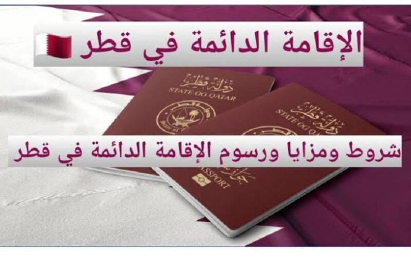 كيفية الحصول على الإقامة الدائمة في قطر للمواليد والوافدين الشروط والرسوم وخطوات التقديم