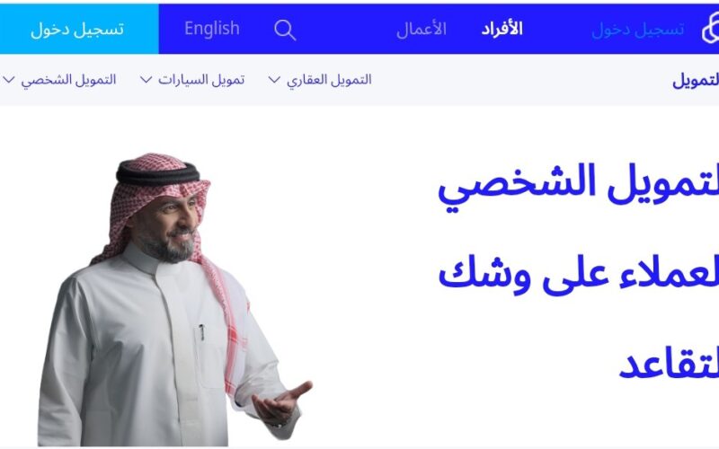 “براتب 3000 ريالاً” جاهز تمويلك الشخصي من بنك الراجحي حتي 2 مليون ريال لمن هم على وشك التقاعد