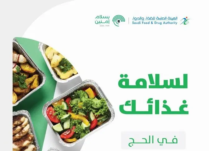 هيئة الغذاء والدواء السعودية تحث ضيوف الرحمن على الإلتزام بـ8 وصايا صحية مهمة ..ماهي ؟