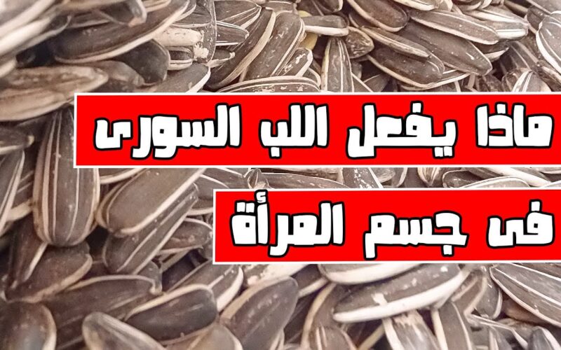 سبحان الله.. هذه المرأة تناولت حفنة من اللب السوري يومياً لمدة أسبوع فحدث لها مفاجأة غير متوقعة!!