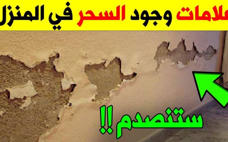 10 علامات تدل على وجود السحر والحسد في المنزل.. أخطرها العلامة رقم «6» وهي سبب خراب الكثير من البيوت في السعودية