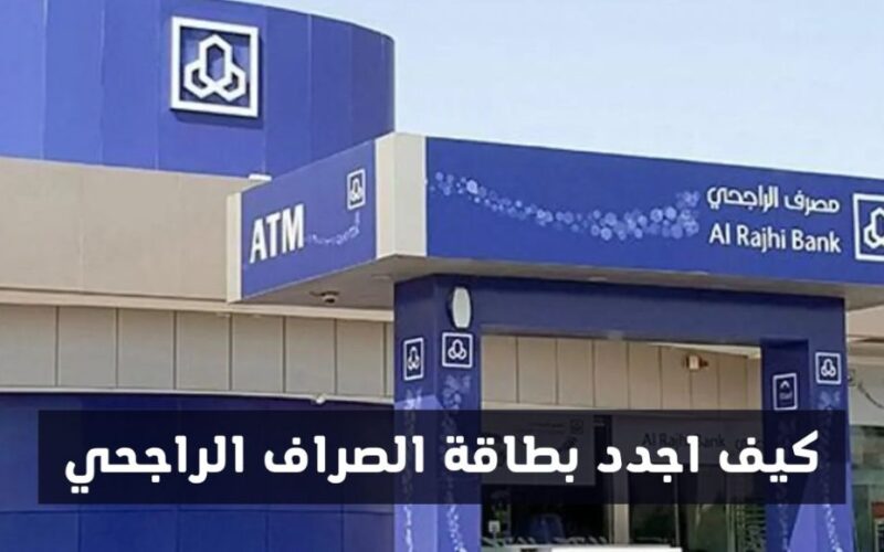 السعودية: خطوات تجديد بطاقة الراجحي الرسمية 2023