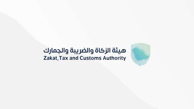 هيئة الزكاة والضريبة والجمارك السعودية تعلن وظائف شاغرة برواتب عالية.. طريقة التقديم