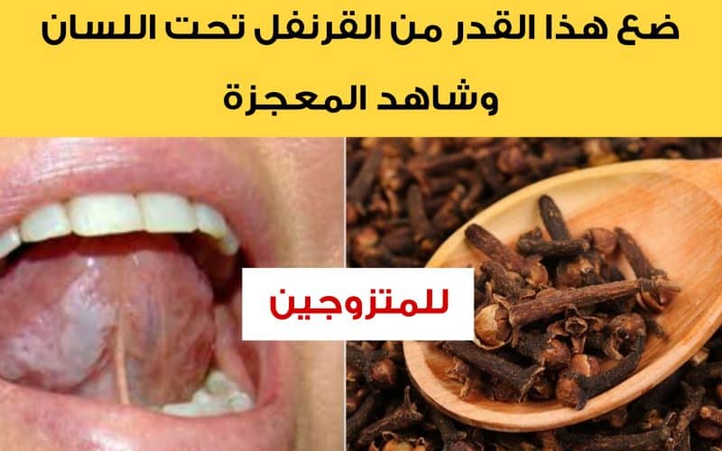 ضع 3 حبات من القرنفل في هذه المنطقة من جسمك وشاهد كيف ستتغير حياتك الزوجية!!