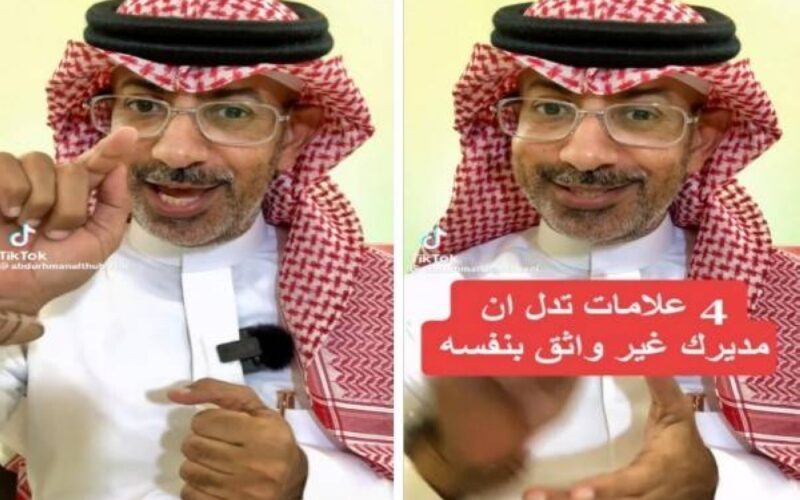 خبير سعودي يكشف 4 علامات تدل أن مديرك غير واثق بنفسه.. شاهد بالفيديو