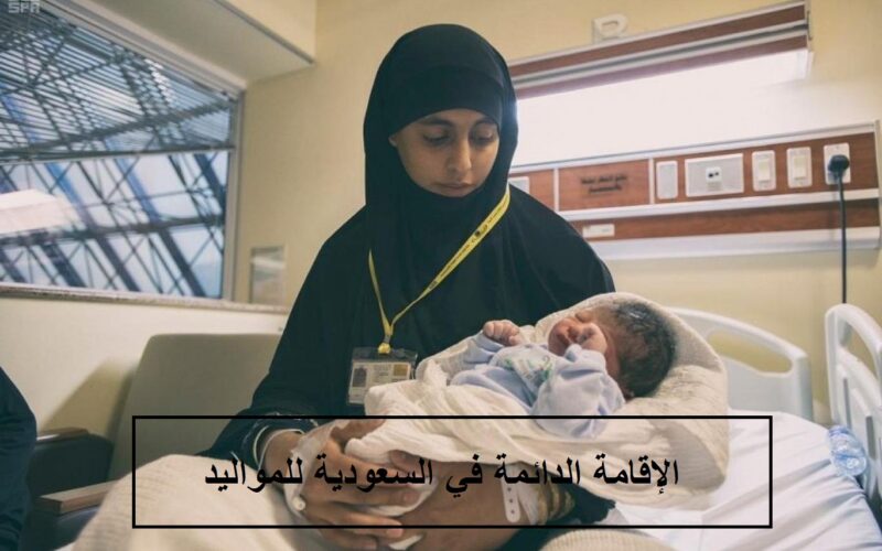 عاجل.. السعودية تمنح الإقامة الدائمة للمواليد ابناء الوافدين بميزات خاصة !