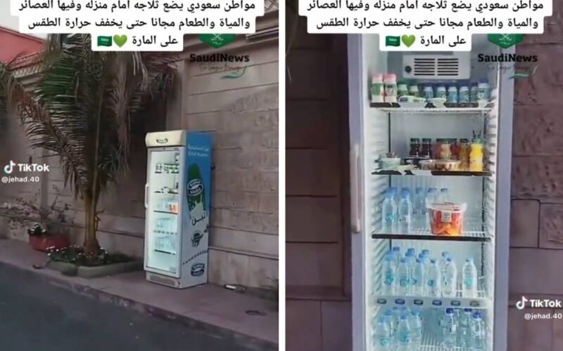 يحدث في السعودية فقط.. مواطن بجدة يوثق مبادرة وضع ثلاجة أمام المنزل مليئة بالمشروبات والأطعمة الصحية.. شاهد