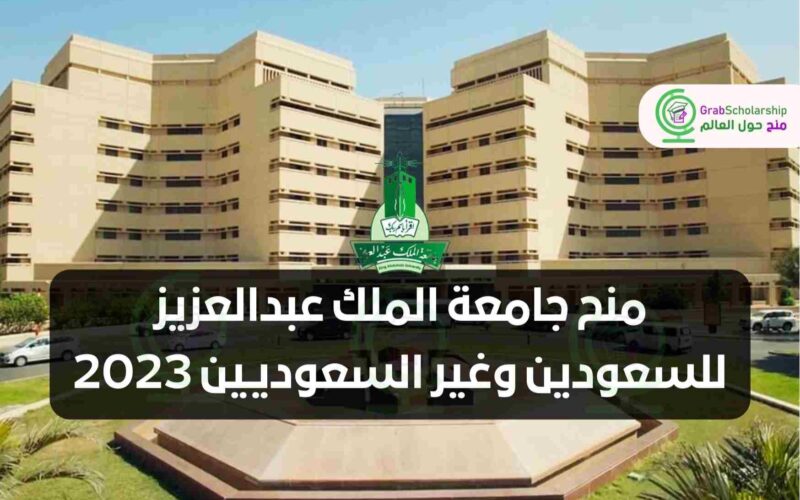 التقديم من هنا .. منح جامعة الملك عبدالعزيز للسعودين وغير السعوديين 1445هـ