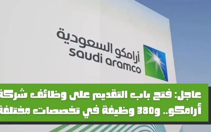 برواتب مرتفعة .. وظائف شاغرة في أرامكو السعودية لمختلف التخصصات (انقر هنا للتقديم)