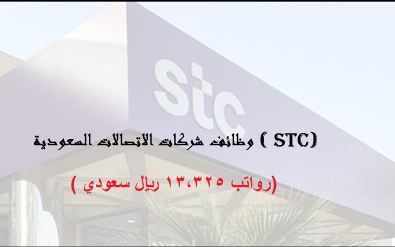 شركة STC السعودية تعلن عن وظائف شاغرة للجنسين بمختلف التخصصات برواتب عالية.. هـنـا التقديم