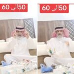 شاهد.. سعودي يستهزي ممن بلغ أعمارهم الـ 50 و الـ 60 “بهذه الطريقة!!