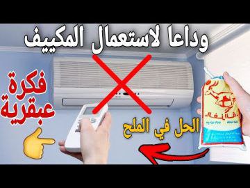 وداعاً حر الصيف شاب سعودي يبتكر طريقة لتبريد المنزل بكيس ملح وقارورة ماء ستستغني عن المكيف والمروحة شاهد الطريقة…