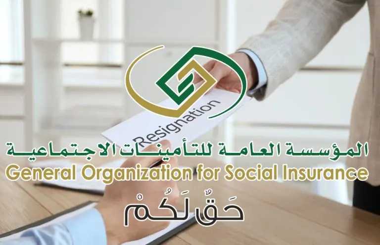 توضيح هام من التأمينات الإجتماعية السعودية بشأن الإستقالة من العمل