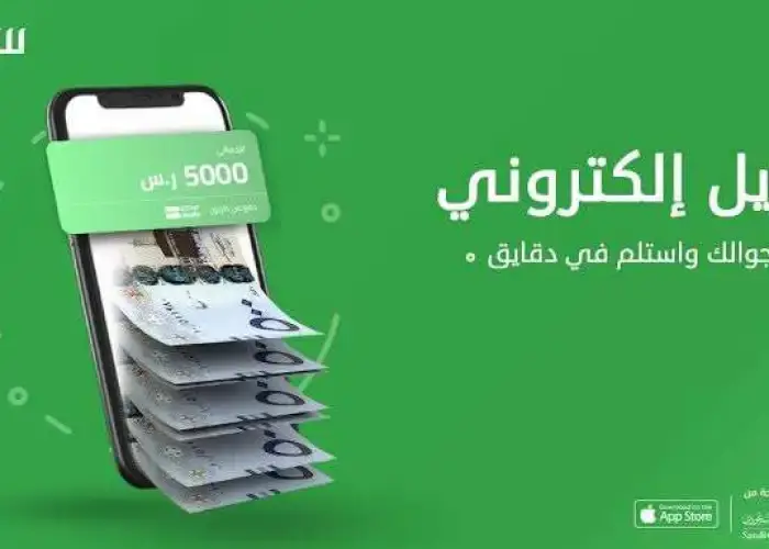 من هنا.. الحصول على 5000 ريال سعودي سلفة طارئة بـ 15 دقيقة دون تحويل الراتب