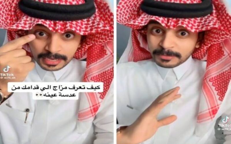 شاهد: مختص سعودي يجيب عن كيفية تعرف مزاجية الشخص الذي أمامك من خلال عدسة عينه؟ فيديو