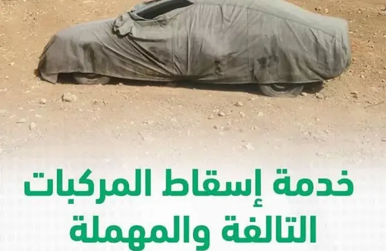 السعودية: أبشر يعلن عن مفاجئة سارة لكل من لديه مركبة تالفة