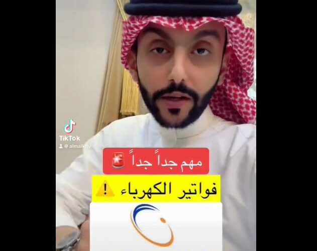 شاهد: مختص سعودي يكشف معلومات جديدة عن فواتير الكهرباء الثابتة.. تعرف عليها