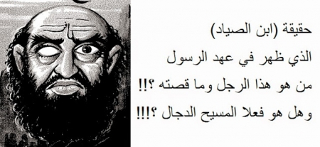 ماذا تعرف عن قصة ” ابن صياد ” الرجل الذى ظن النبى انه المسيخ الدجال وسر اختفاؤه الى يومنا هذا !!!؟