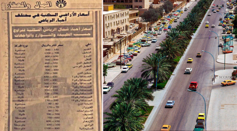جريدة سعودية تكشف كيف كانت أسعار العقارات السكنية في احياء الرياض قبل 30 عاماً.. شاهد