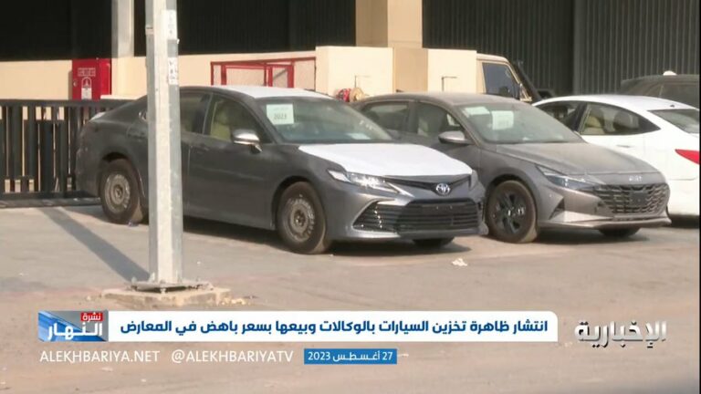 خفايا وأسرار ظاهرة تخزين السيارات بالوكالات في السعودية وبيعها بأسعار مرتفعة تثير الاستياء في مواقع التواصل