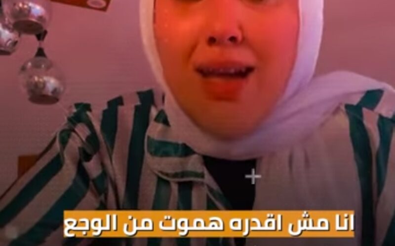 الناس قالت عليها قليلة أدب.. فتاة مصرية تقف امام الكاميرا بدون خجل وتعلن في بث مباشر انها تتالم في هذه المنطقة الحساسة من جسدها (شاهد الفيديو)