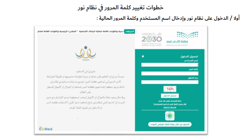 السعودية: كيفية تغيير كلمة المرور في نظام نور للطلاب 1445