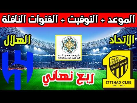 متاح الان عبر هذا الرابط تذاكر جديدة لمباراة الاتحاد والهلال 2023 كأس الملك سلمان للأندية بسعرها الرسمي