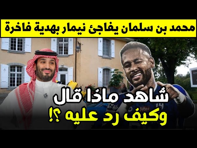 عاجل: توجيه طارئ من محمد بن سلمان بشأن النجم البرازيلي نيمار