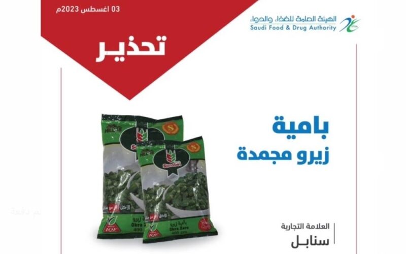 “توقف عن شرائها فوراً” وتخلص منها تماماً.. منتج “بامية زيرو مجمدة ” في الأسواق السعودية.. هذا ماحذرت منه الهئية العامة للغذاء