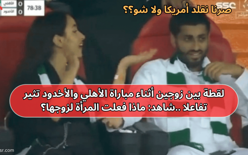 من الملاعب السعودية…كاميرا الملعب تلتقط اجرا امرأة فعلت هذا الشيئ المخجل مع زوجها بدون اي خوف…وجعلته ينصب عرقاً