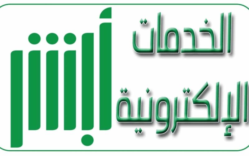 السعودية: الخدمات الإلكترونية الجديدة لمنصة “أبشر”