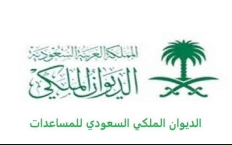 خطوات التسجيل لطلب المساعدة المالية من الديوان الملكي السعودي