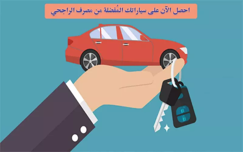 السعودية: طريقة تمويل مرابحة السيارات من مصرف الراجحي.. بدون رسوم خفية