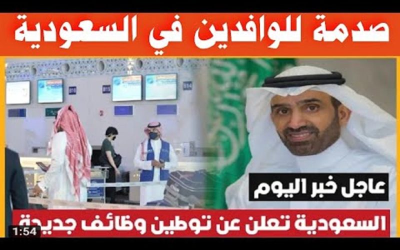عاجل السعودية تعلن توطين مهن جديدة ومنع الاجانب من العمل فيها!