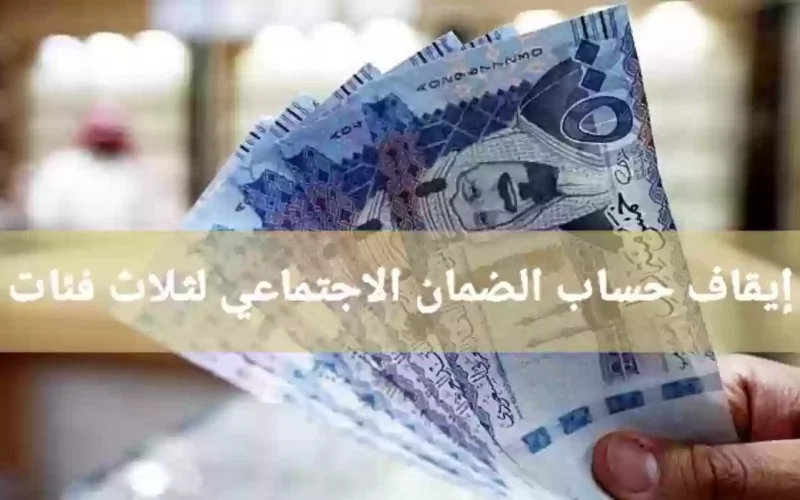 الكشف عن اسباب إيقاف رواتب الضمان الاجتماعي لـهذه الـ 3 فئات في السعودية