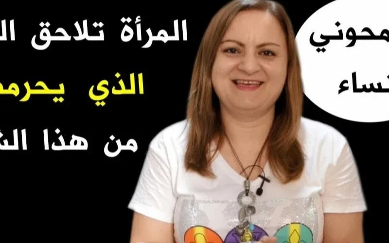 كلام هام ومفاجئ من خبيرة العلاقات الزوجية.. المرأة تعشق الرجل الذي يحرمها من هذا الشيء ويزداد حبها بجنون.. (تفاصيل مثيرة)