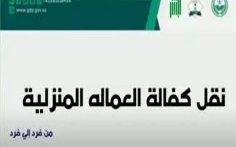 أبشر تكشف عن إجراءات سهلة لنقل كفالة العاملة المنزلية في السعودية