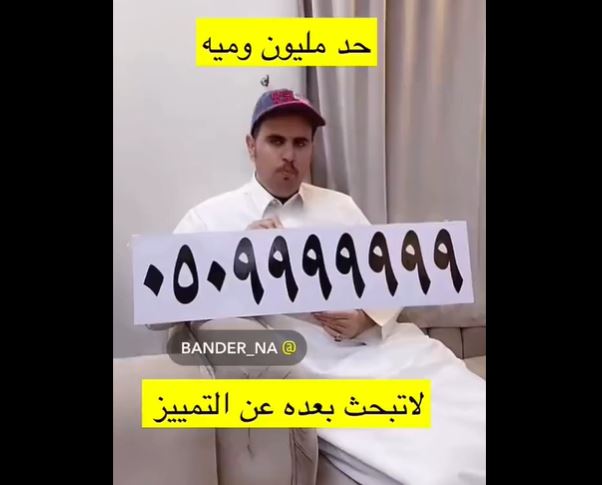 شاب سعودي يعرض رقم جوال مميز للبيع بسعر غير معقول يتعدى المليون.. شاهد الفيديو