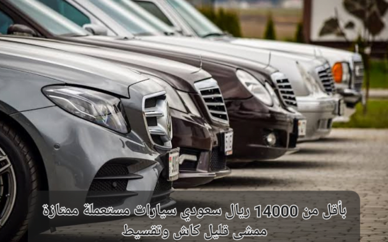 ارخص سيارات مستعملة في السعودية.. فورد إكسبلور بسعر 11 ألف  ممشى قليل كاش وتقسيط وغيرها من السيارات