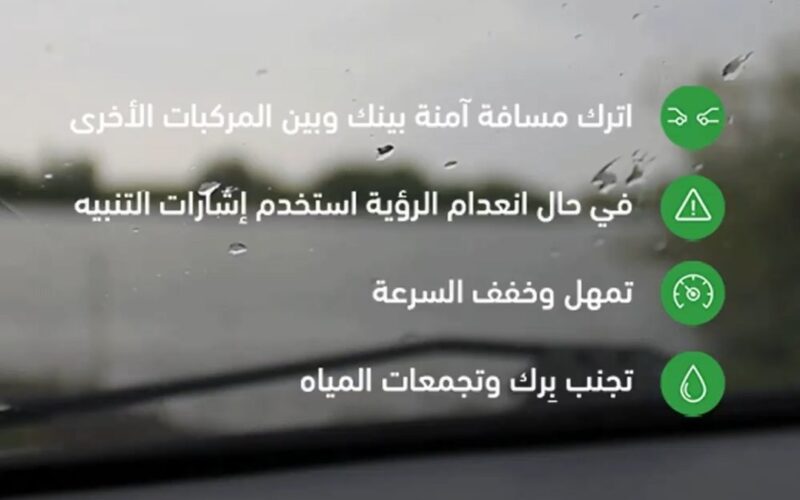 المرور السعودي: 4 تعليمات تجنبك مخاطر الطريق أثناء الأمطارات