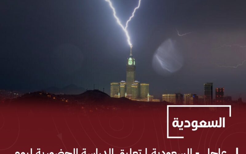 السعودية: تحويل الدراسة الحضورية غداً الأحد في جميع مدارس العاصمة المقدسة والجموم وبحرة والكامل