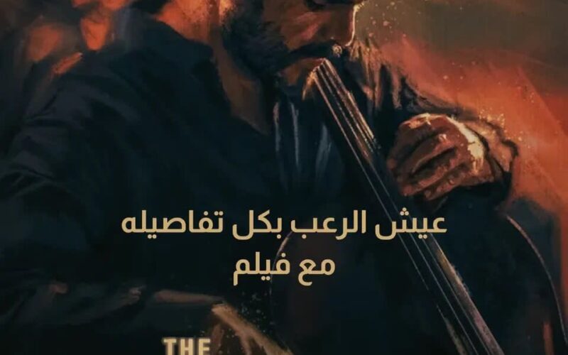 رابط مباشر لفيلم الرعب Thecello السعودي الذي تصدر الترند وحصد ردود أفعال واسعة..