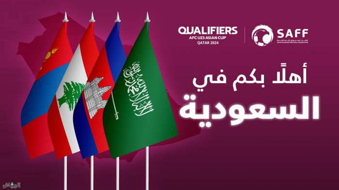 السعودية لأول مرة أبها تستضيف المجموعة الـ 10 من تصفيات كأس آسيا تحت