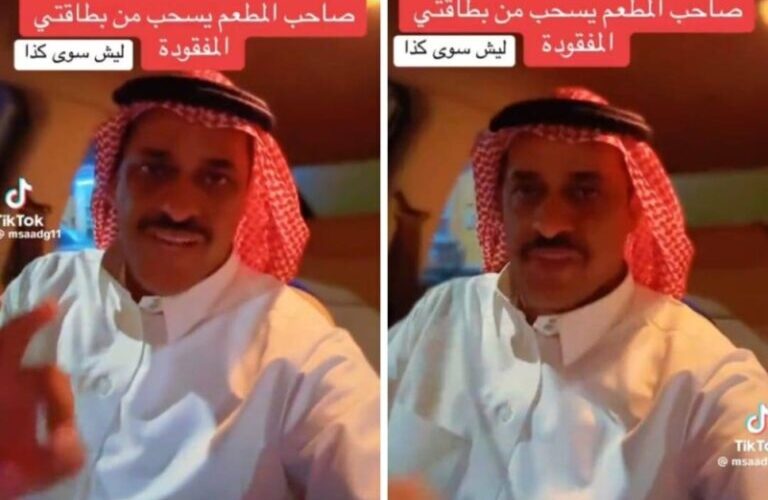 بالفيديو مواطن سعودي يتفاجأ من طريقة غريبة استخدمها صاحب مطعم بعد سحب مبلغ مالي بدون اذنه