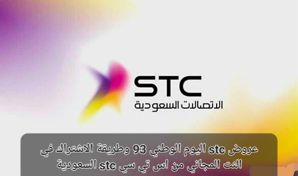 عروض Stc لليوم الوطني السعودي 93