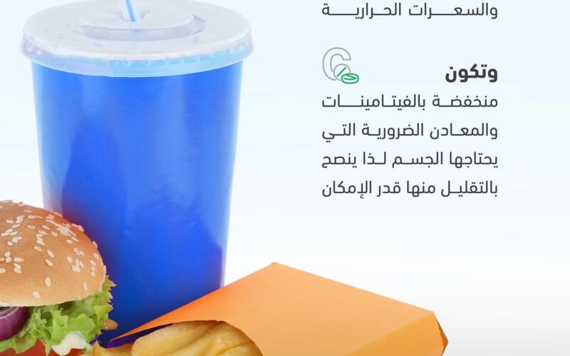 الدواء السعودية: هذه الأطعمة فقيرة جداً من العناصر الغذائية الضرورية للجسم ويجب منعها!
