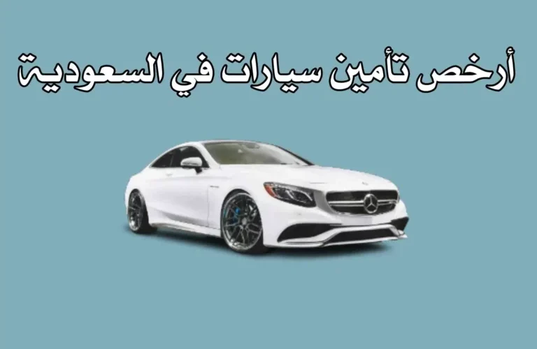 أرخص 3 شركات تأمينات للسيارات في السعودية 2023