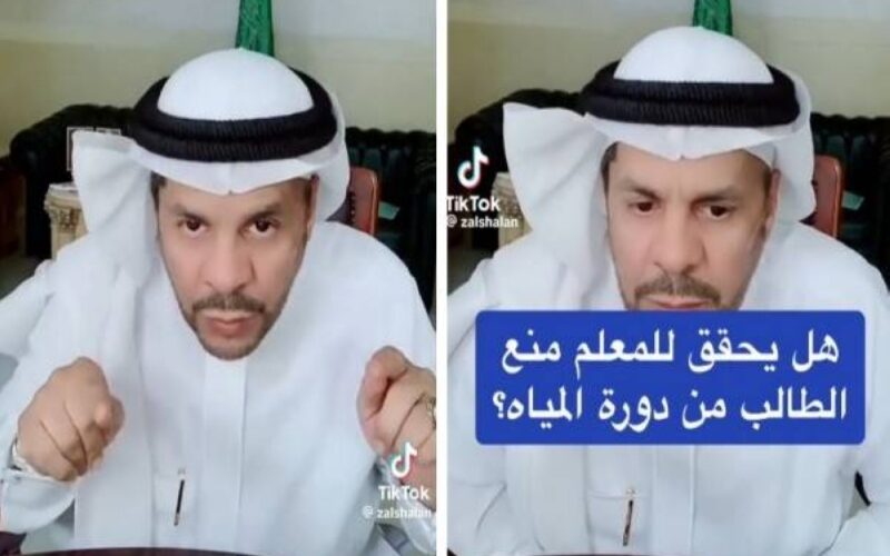 شاهد بالفيديو عقوبة المعلم الذي يمنع الطالب من دورة المياة في السعودية