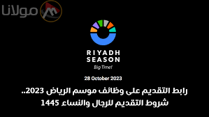 الاعلان رسمياً عن وظائف جديدة في موسم الرياض 2023 للرجال والنساء.. خطوات وشروط ورابط التقديم هنا